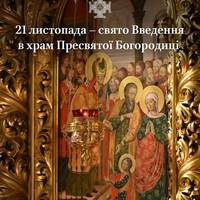 Завтра відзначають велике християнське свято - Введення в храм Пресвятої Богородиці