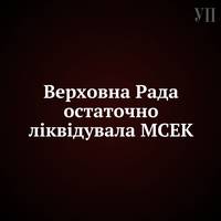 Верховна Рада остаточно ліквідувала МСЕК