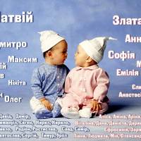 Асія, Лея, Лукас і Карім: ТОП екзотичних і популярних імен на Тернопільщині у 2024 році
