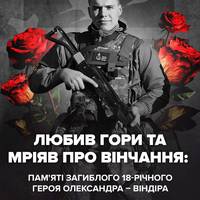 Любив гори та мріяв про вінчання: пам'яті загиблого 18-річного героя Олександра – Віндіра