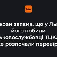 Ветеран заявив, що у Львові його нібито побили військовослужбовці ТЦК. Там уже розпочали перевірку