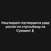 Нацгвардія підтвердила удар росіян по стрільбищу на Сумщині: серед бійців є загиблі й поранені