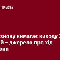 Москва на переговорах знову вимагає, щоб ЗСУ залишили 4 області й Курщину – джерело