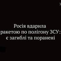 Росія вдарила ракетою по полігону ЗСУ: є загиблі та поранені