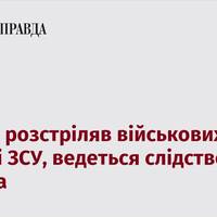 Курсант розстріляв військових на полігоні ЗСУ, ведеться слідство – ЗМІ