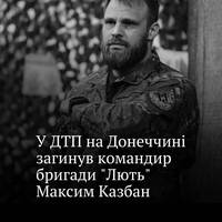 На Донеччині загинув командир бригади 