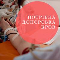 Максимальний репост та поширення! У Тернополі потрібні донори крові ВСІХ груп