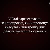 У Раді зареєстрували законопроєкт, який пропонує скасувати відстрочку деяким категоріям студентів