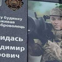 На фасаді тернопільського будинку встановили пам’ятну дошку загиблому захиснику Володимиру Демидасю