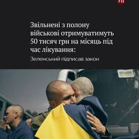 Зеленський підписав закон про виплати на лікування звільненим з полону