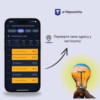 У мобільному додатку «е-Тернопіль» доступні графіки відключень електроенергії