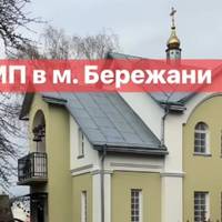 У Бережанах досі діє храм московського патріархату (відео)