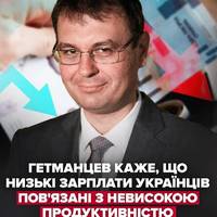 Гетманцев пов'язав низькі зарплати українців з невисокою продуктивністю їхньої роботи
