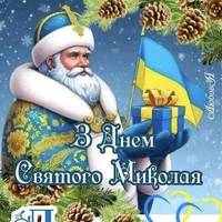 З Днем святого Миколая Чудотворця: чарівні листівки та слова для тих, кого любите