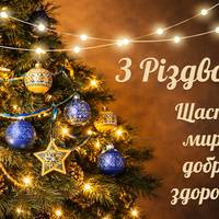 З Різдвом Христовим!