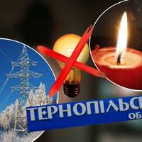 Графік відключення світла в Тернополі та області на 14 січня (оновлене)