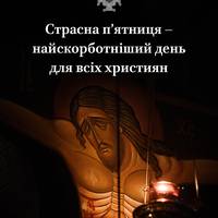Страсна п’ятниця: значення цього дня та традиції, яких дотримуються віряни