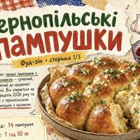 Тернопільські пампушки можуть бути сучасними без втрати смаку й характеру. Покроковий рецепт