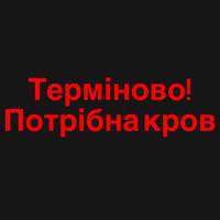 У Тернополі гостро бракує крові для поранених військових