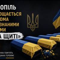 Тернопіль зустріне та проведе в останню дорогу сімох невпізнаних Героїв «На Щиті»