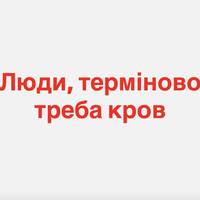 Зараз ваша допомога особливо важлива: у Тернополі закликають терміново здати кров для військових