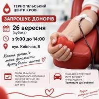 Тернопільський центр крові запрошує донорів 26 вересня