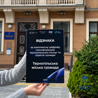 Тернопільська міська рада отримала відзнаку за цифрову трансформацію муніципальних послуг