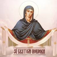 Історія Свята Покрови Пресвятої Богородиці: Традиції, звичаї, легенди