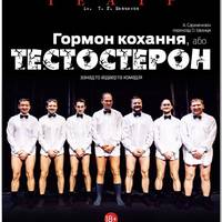 Секс, гроші, брутальність та любов у Тернополі
