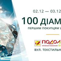 100 діамантів у подарунок на відкритті ювелірного супермаркету «Укрзолото» в ТРЦ «Подоляни»