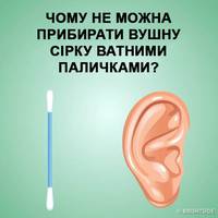 Чому не можна чистити вуха ватними паличками