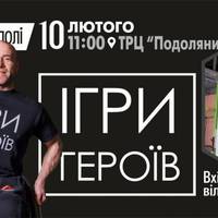До Тернополя приїдуть учасники Ігор Героїв