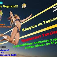 У Чорткові проведуть турнір з пляжного волейболу