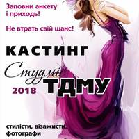 Студенток з медуніверситету запрошують взяти участь у кастингу СтудМіс ТДМУ 2018