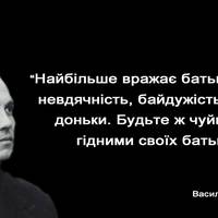 Цитати Василя Сухомлинського про ставлення дітей до батьків