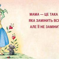 Мами, вони такі: З ніжністю, про наших найдорожчих