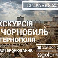 Містян запрошують на екскурсію в Чорнобиль з Тернополя