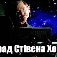 6 видатних цитат Стівена Хокінга