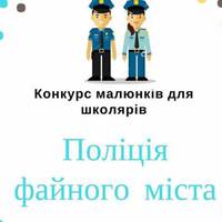 Намалюй поліцейського та отримай подарунок