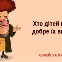 30 найкращих єврейських прислів’їв