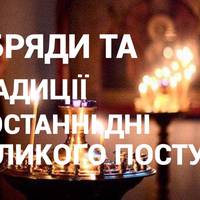 Білий тиждень перед Великоднем: Обряди та традиції в останні дні Великого посту