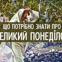 Що потрібно знати про Великий Понеділок - Початок страсного тижня 2018