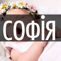 Значення імені Софія: характеристика та походження