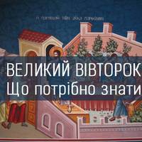 Великий Вівторок або Страсний вівторок 2018: значення і традиції другого дня Страсного тижня