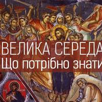 Велика Середа: Що потрібно знати про третій день Страсного тижня