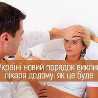 В Україні новий порядок виклику лікаря додому: як це буде