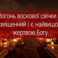 Вогонь воскової свічки – священний і є найвищою жертвою Богу