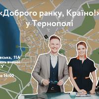 Ведучі Доброго ранку, Країно проведуть мотиваційну зустріч зі студентами ТНЕУ