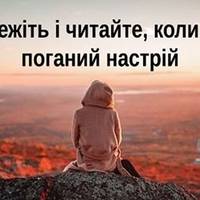 Збережіть і читайте, коли буде поганий настрій