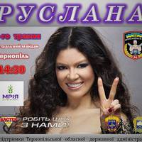 Щоб привітати артилеристів з поверненням додому, до Тернополя приїде співачка Руслана